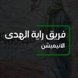 أنيميشن | فريق راية الهدى