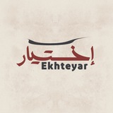إختيار | Ekhteyar