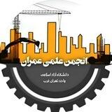 اطلاع رسانی انجمن علمی مهندسی عمران