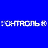 КОНТРОЛЬ
