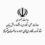 ستاد توسعه فناوری‌های مواد و ساخت پیشرفته