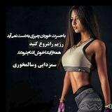 خوش انــــدام و زیبا شـو💎