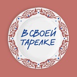 В своей тарелке