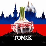 ТОМСК ПО-ЧЕСНОКУ