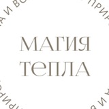 Магия Тепла ✨ Эко Косметика