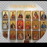 ስንክሳር ዘተዋሕዶ