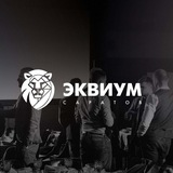ЭКВИУМ Саратов открытые мероприятия