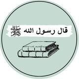 قال رسول الله ﷺ