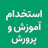 تبادل نظر استخدام آموزش و پرورش 1403