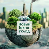 Новый Техно Уклад