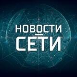 Новости - сети