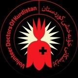 VD.kurdistan(پزشکان و پرستاران داوطلب کوردستان)