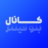 کانال بلو فیلتر | فیلترشکن