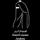 أكاديمية أمُّ الرِّيام- Omm El-reyaam Academy.