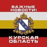 ⚡️Важные новости! Регион 46 (резерв)