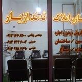 مشاور املاک (( ئە ندازیار ))