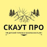 Школа детского туризма и безопасности - СкаутПро | Уфа, Булгаково