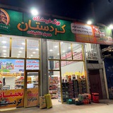 فروشگاه تخفیفاتی کردستان