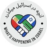 آنچه در اسراییل میگذرد