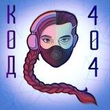 Код404