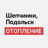 Шепчинки | Подольск ОТОПЛЕНИЕ