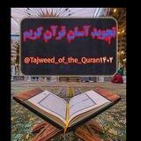 تجوید آسان قرآن کریم