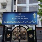 دانشگاه علمی کاربردی کانون وکلای دادگستری مرکز