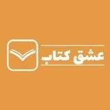 عشق کتاب