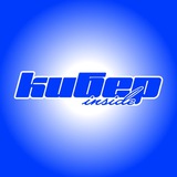 Кибер Inside