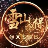 雪山.供需频道 10U【限时半价】