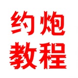 PUA搭讪约炮调教熟女少妇人妻反差母狗【3-7天速推教程】