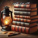 📚کتاب سرای فانوس📙