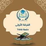 الفرقة الاولى دفعة 1446