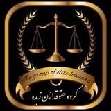 ⚖ گروه حقوقدانان زبده ⚖