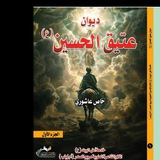 الملا والشاعرة (مريم الصدر) ✍️