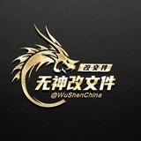 无神改文件 注意置顶