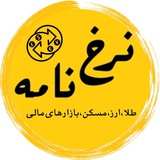 نرخ‌نامه (پول،طلا،ارز،مسکن،بازار های مالی)