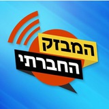 המבזק החברתי