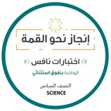 بعلومي أنافس نحو القمة 🚀🇸🇦