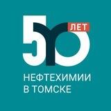 СИБУР Томск - Томскнефтехим