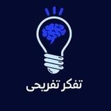 تفکر تفریحی