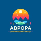 Аврора | Репетиторский Центр