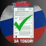 Народные выборы🇷🇺 Народная власть🇷🇺 Суверенная Россия🇷🇺