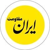 ایرانِ مقاومت