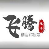 飞腾精选TG靓号买卖