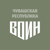 Центр «ВОИН» Чувашия
