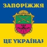 Підпілля Запорізької області
