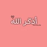أذكَـر اللـه .‏