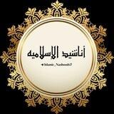 أناشيد الإسلامية⚜️