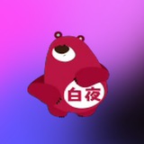 白夜官方交流群